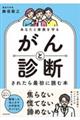 あなたと家族を守る　がんと診断されたら最初に読む本