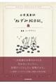 日常蒐集録「ねずみ絵日記」