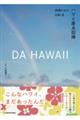 DA HAWAII �n���C���_��A