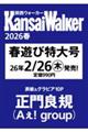 関西ウォーカー2026春 ウォーカームック