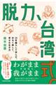 脱力、台湾式。 24年暮らして学んだ、ゆるく楽しく、幸せな生き方