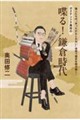偉人たちの“あったかもしれない会話で歴史を読み解く! ガクテンソク奥田の 喋る!鎌倉時代