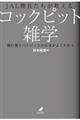 JAL機長たちが教えるコックピット雑学
