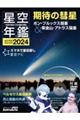 星空年鑑　２０２４