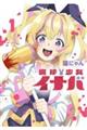 魔法少女イナバ 1