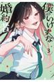 僕のいけずな婚約者 3