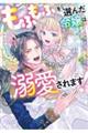 もふもふを選んだ令嬢は溺愛されます!アンソロジーコミック