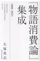 「物語消費論」集成 1989-2021