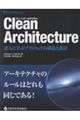 Clean Architecture 達人に学ぶソフトウェアの構造と設計