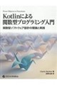 Kotlinによる関数型プログラミング入門 関数型ソフトウェア設計の理論と実践