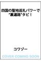 四国の聖地巡礼パワーで裏遍路タビ!