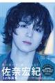 佐奈宏紀1st写真集 夢中
