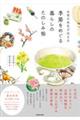 お茶の先生が伝える 季節をめぐる暮らしのたのしみ帖