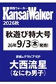 関西ウォーカー2026秋 ウォーカームック