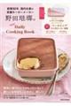 野田琺瑯のHappy!Daily Cooking Book