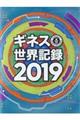 ギネス世界記録 2019