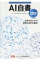 AI白書 2019