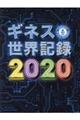 ギネス世界記録　２０２０