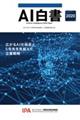 AI白書 2020