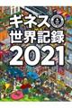 ギネス世界記録　２０２１