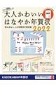 大人かわいいはなやか年賀状　２０２２