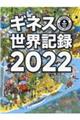 ギネス世界記録　２０２２