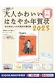 大人かわいいはなやか年賀状　２０２３