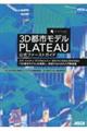 ３Ｄ都市モデルＰＬＡＴＥＡＵ公式ファーストガイド