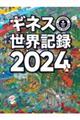 ギネス世界記録　２０２４