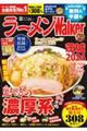 ラーメンＷａｌｋｅｒ茨城　２０２４