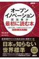 オープンイノベーション担当者が最初に読む本