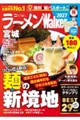 ラーメンWalker宮城 2027