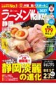 ラーメンWalker静岡 2027