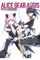 アリス・ギア・アイギス公式設定画集