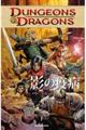 ＤＵＮＧＥＯＮＳ　＆　ＤＲＡＧＯＮＳ　影の疫病