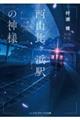 西由比ヶ浜駅の神様