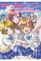 ラブライブ！Ｓｃｈｏｏｌ　ｉｄｏｌ　ｄｉａｒｙ　Ｓｐｅｃｉａｌ　Ｅｄｉｔｉｏｎ　０１