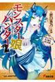 モンスター娘ハンター 2
