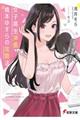 女子高生声優・橋本ゆすらの攻略法