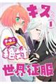 キスと絶対世界征服 1