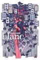 ｂｌａｎｃ