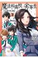 魔法科高校の劣等生　古都内乱編　３
