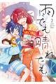 雨でも晴れでも 2