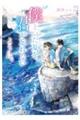 僕といた夏を、君が忘れないように。