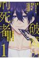 破滅の刑死者 1