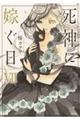 死神に嫁ぐ日 7