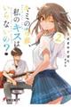 キミの青春、私のキスはいらないの? 2
