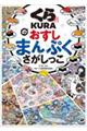 くら寿司のおすしまんぷくさがしっこ