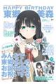 結城友奈は勇者であるHappy Birthday東郷美森