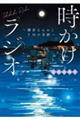 時かけラジオ～鎌倉なみおとＦＭの奇跡～